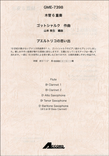 木管6重奏 ゴットシャルク/作曲 プエルトリコの思い出