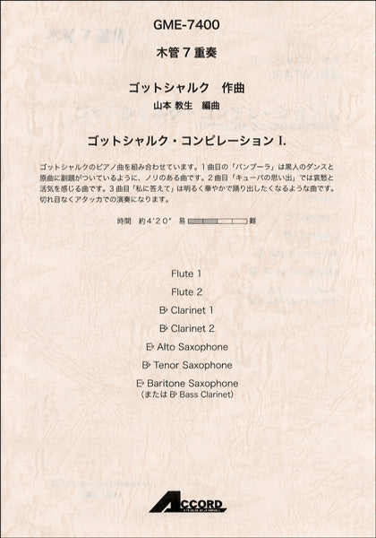 木管7重奏 ゴットシャルク/作曲 ゴットシャルク・コンピレーション 1