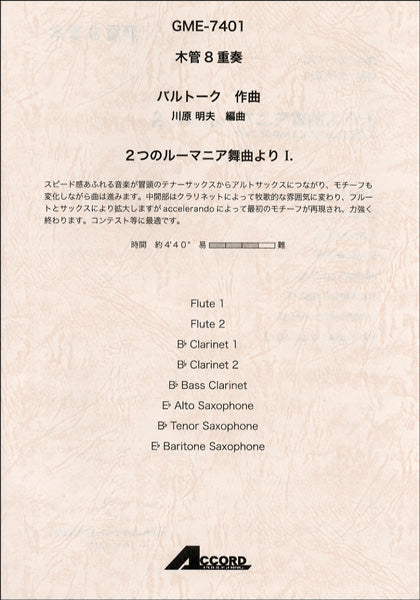 木管8重奏 バルトーク/作曲 2つのルーマニア舞曲より 1