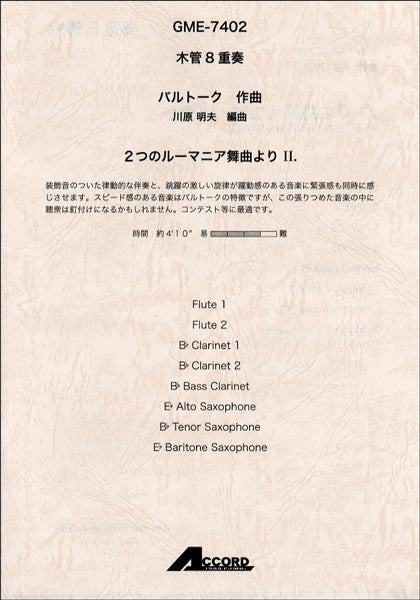 木管8重奏 バルトーク/作曲 2つのルーマニア舞曲より 2