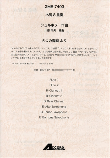 木管8重奏 シュルホフ/作曲 5つの音画より