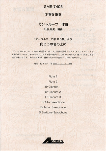 木管8重奏 カントルーブ作曲 「オーベルニュの歌 第5集」より 向こうの岩の上に