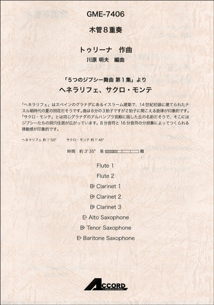 木管8重奏 トゥリーナ/作曲 「5つのジプシー舞曲 第1集」より ヘネラリフェ、サクロ・モンテ