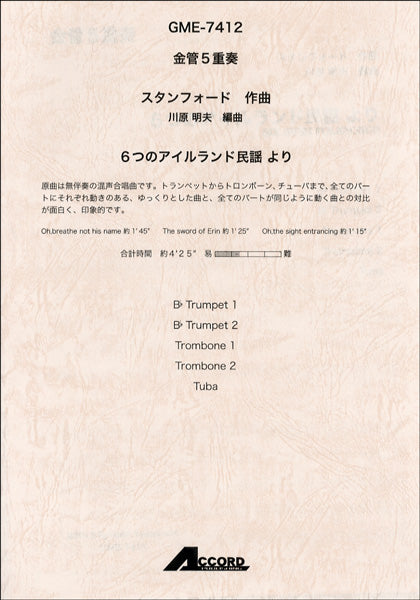 金管5重奏 スタンフォード/作曲 6つのアイルランド民謡より