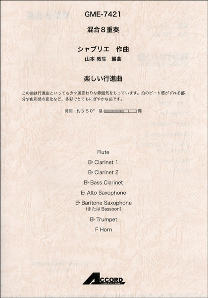 混合8重奏 シャブリエ/作曲 楽しい行進曲