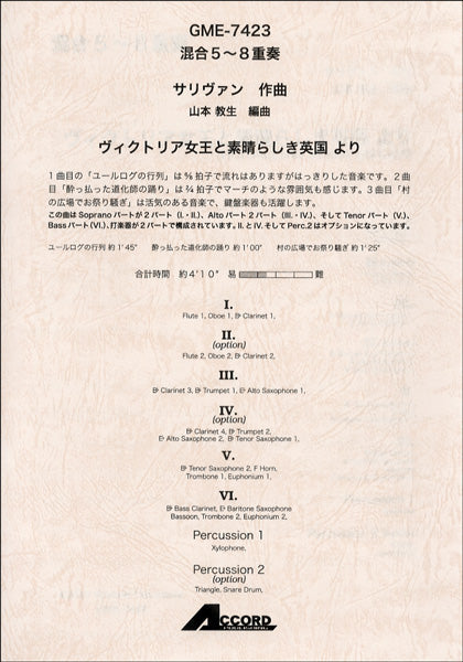 混合5~8重奏 サリヴァン作曲 ヴィクトリア女王と素晴らしき英国より