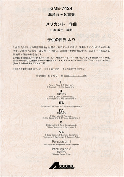 混合5~8重奏 メリカント作曲 子供の世界より