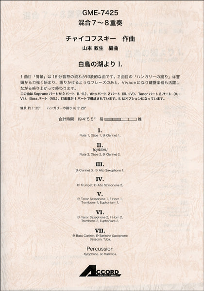 混合7~8重奏 チャイコフスキー作曲 白鳥の湖より 1