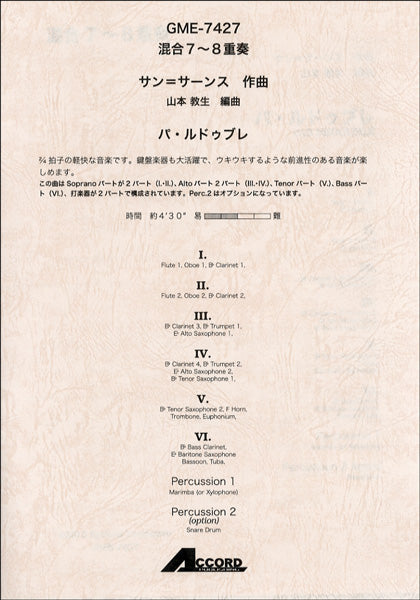 混合7~8重奏 サン=サーンス作曲 パ・ルドゥブレ