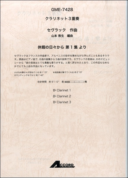 クラリネット3重奏 セヴラック作曲 休暇の日々から 第1集より