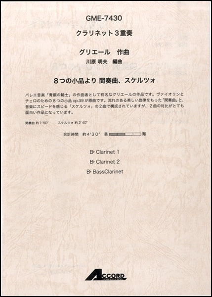 クラリネット3重奏 グリエール 8つの小品より間奏曲スケルツォ