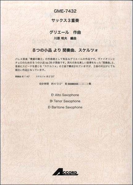 サックス3重奏 グリエール作曲 8つの小品より間奏曲、スケルツォ