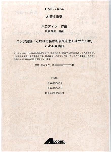 木管4重奏 ボロディン作曲 ロシア民謡「どれほど私がおまえを~」