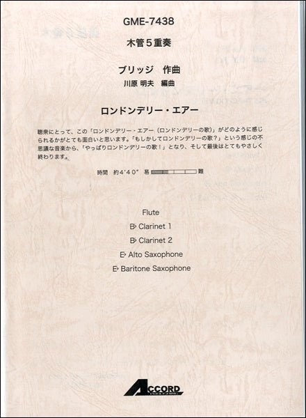 木管5重奏 ブリッジ作曲 ロンドンデリー・エアー