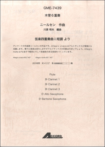 木管6重奏 ニールセン作曲 弦楽四重奏ニ短調より