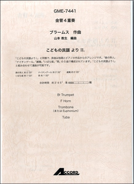 金管4重奏 ブラームス作曲 こどもの民謡よりⅡ