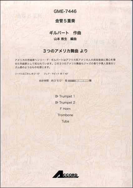 金管5重奏 ギルバート作曲 3つのアメリカ舞曲より