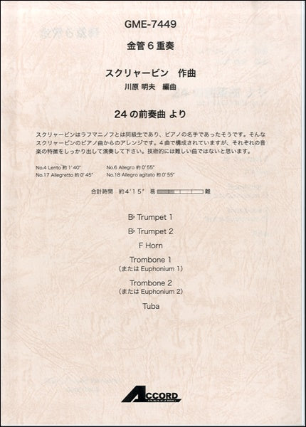 金管6重奏 スクリャービン作曲 24の前奏曲より