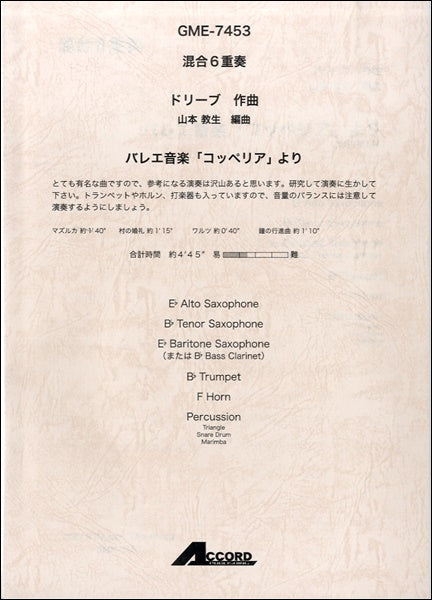 混合6重奏 ドリーブ作曲 バレエ音楽「コッペリア」より