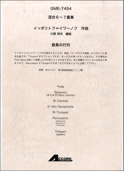 混合6~7重奏 イッポリトフ=イワーノフ作曲 酋長(しゅうちょう)行列