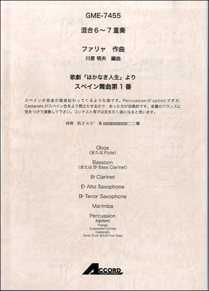 混合6~7重奏 ファリャ はかなき人生より スペイン舞曲第1番