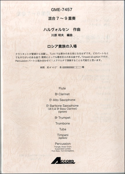 木管・金管アンサンブル | 混合7～9重奏 ハルヴォルセン作曲 ロシア