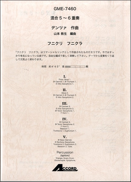混合5~6重奏 デンツァ作曲 フニクリ フニクラ