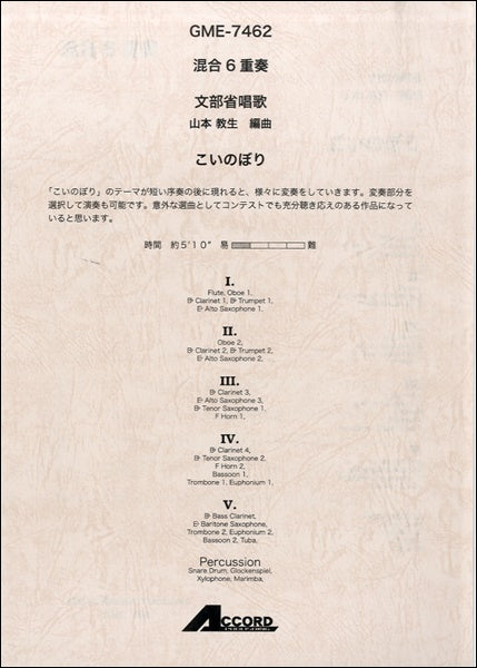 混合6重奏 文部省唱歌 こいのぼり