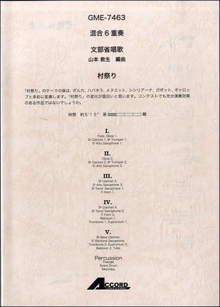 混合6重奏 文部省唱歌 村祭り