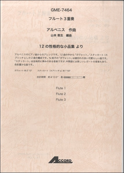 フルート3重奏 アルベニス作曲 12の性格的な小品集より