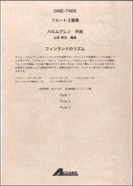 フルート3重奏 パルムグレン作曲 フィンランドのリズム