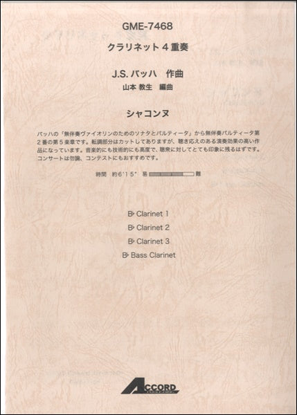 クラリネット4重奏 J.S.バッハ作曲 シャコンヌ