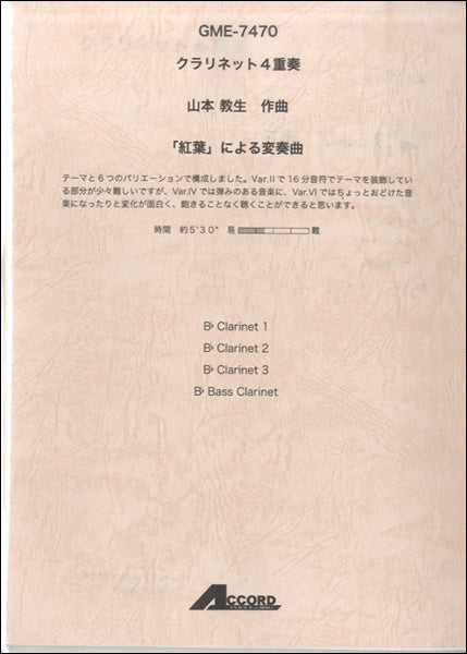 クラリネット4重奏 山本教生作曲 「紅葉」による変奏曲