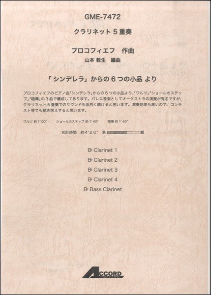 クラリネット4重奏 プロコフィエフ作曲「シンデレラ」からの6つの作品集
