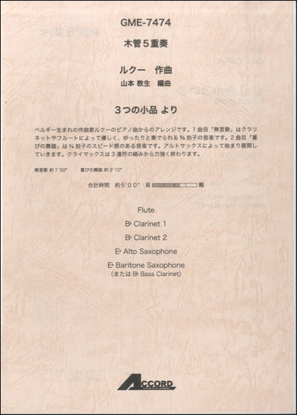 木管5重奏 ルクー作曲 山本教生編曲 3つの小品集より