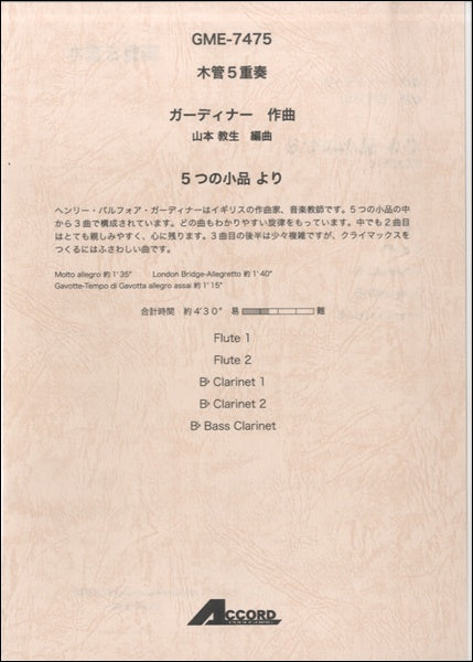 木管5重奏 ガーディナー作曲 山本教生編曲 5つの小品集より