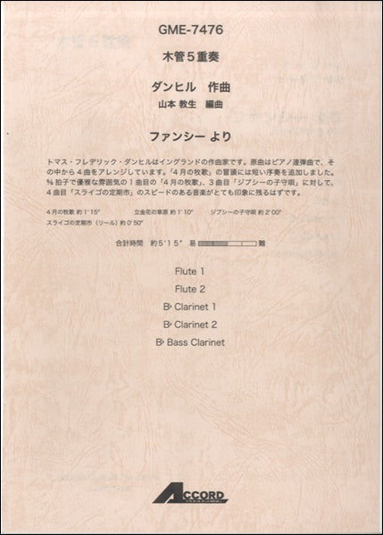 木管5重奏 ダンヒル作曲 山本教生編曲 ファンシーより