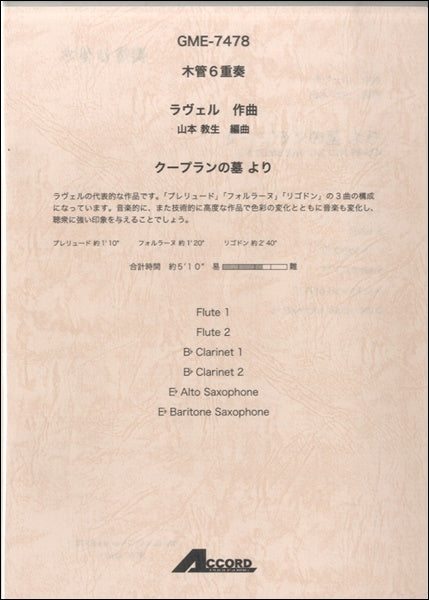 木管6重奏 ラヴェル作曲 山本教生編曲 クープランの墓より