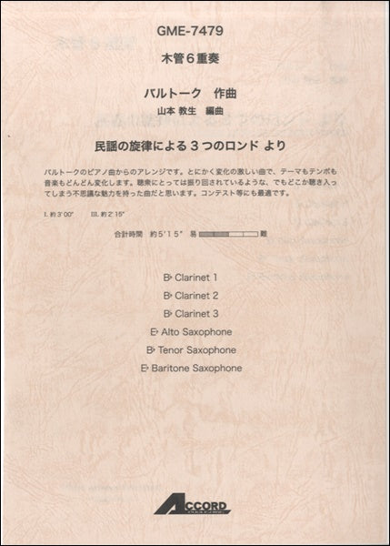 木管6重奏 バルトーク作曲 民謡の旋律による3つのロンドより