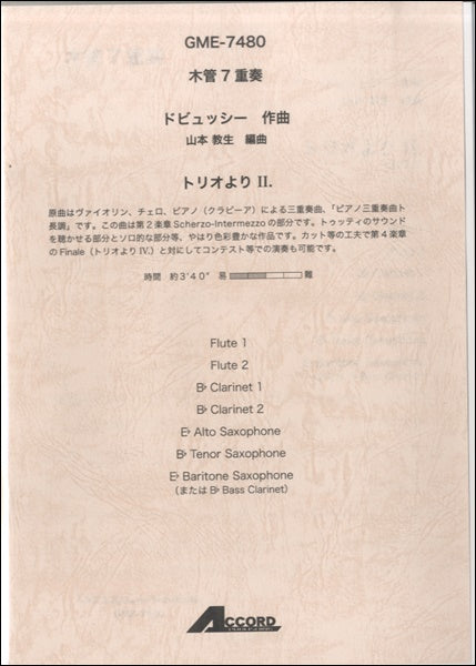 木管7重奏 ドビュッシー作曲 山本教生編曲 トリオよりⅡ.