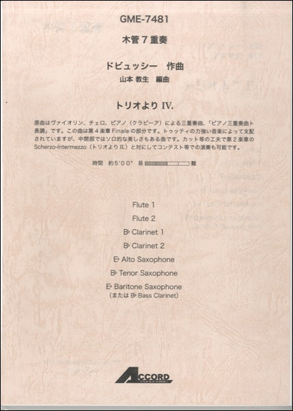 木管7重奏 ドビュッシー作曲 山本教生編曲 トリオよりⅣ.