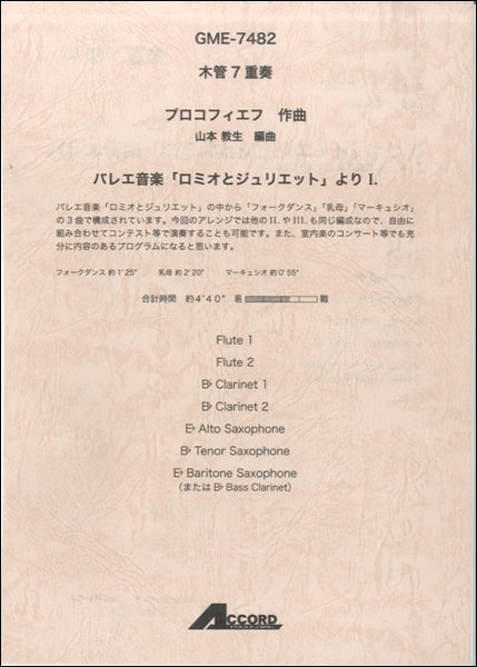 木管7重奏 プロコフィエフ作曲 バレエ音楽「ロミオとジュリエット」よりⅠ.