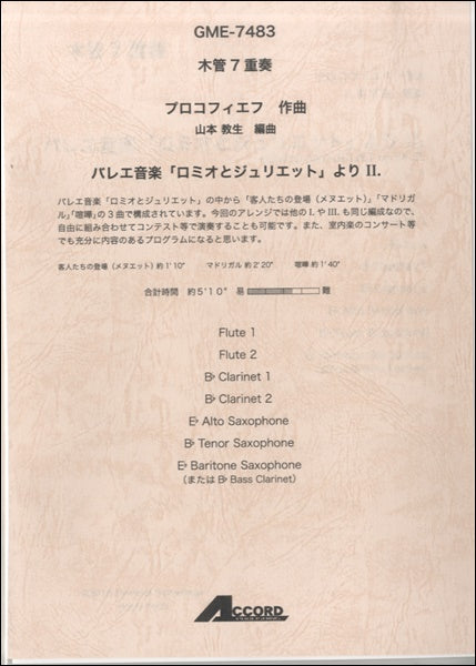 木管7重奏 プロコフィエフ作曲 バレエ音楽「ロミオとジュリエット」よりⅡ.