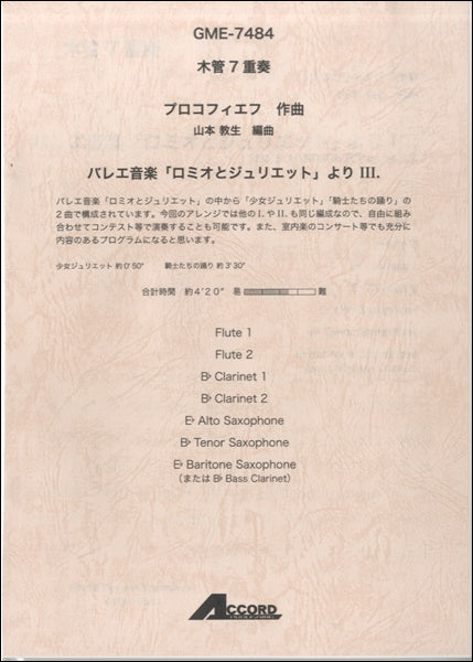 木管7重奏 プロコフィエフ作曲 バレエ音楽「ロミオとジュリエット」よりⅢ.