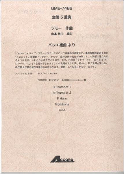 金管5重奏 ラモー作曲 山本教生編曲 バレエ組曲より