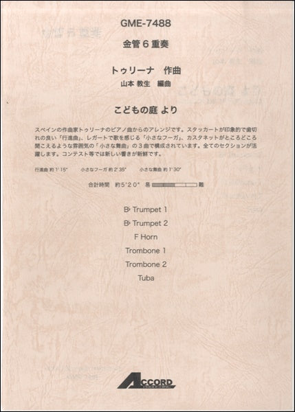 金管6重奏 トゥリーナ作曲 山本教生編曲 こどもの庭より