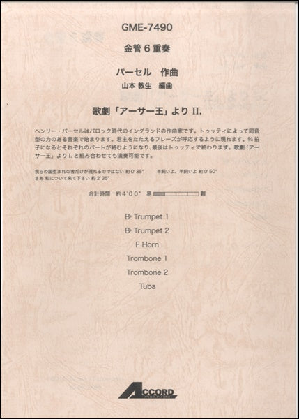 金管6重奏 パーセル作曲 山本教生編曲 歌劇「アーサー王」よりⅡ
