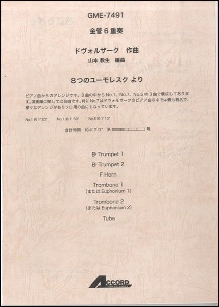 金管6重奏 ドヴォルザーク作曲 8つのユーモレスクより