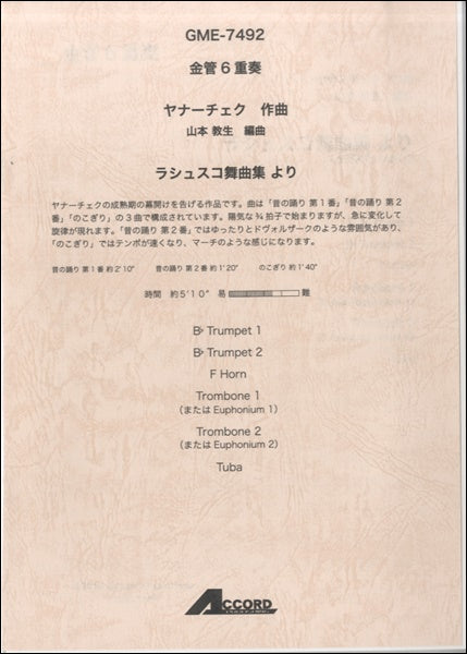 金管6重奏 ヤナーチェク作曲 山本教生編曲 ラシュスコ舞曲集より