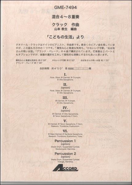 混合4~8重奏 クラック作曲 「こどもの生活」より